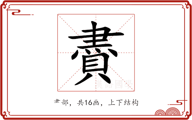 賮