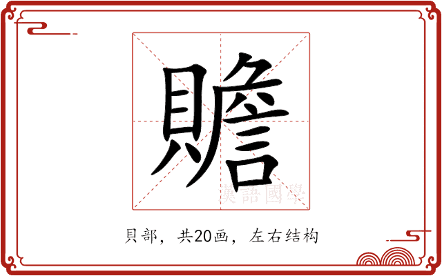 贍