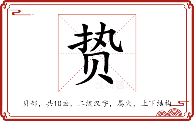 贽