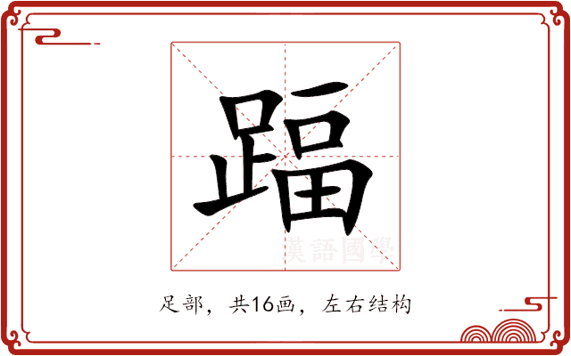 踾