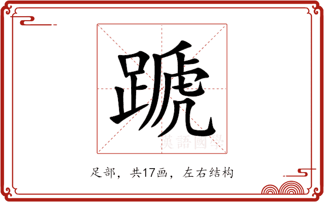 蹏