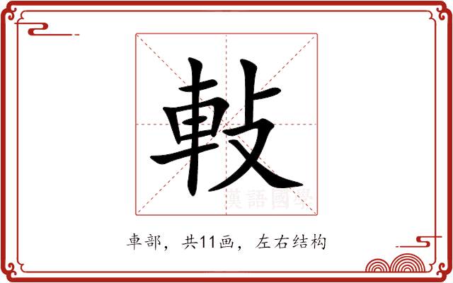 軙