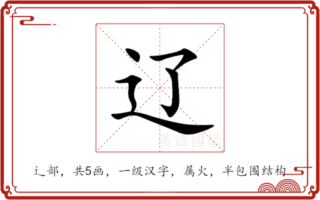 辽