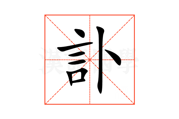 訃