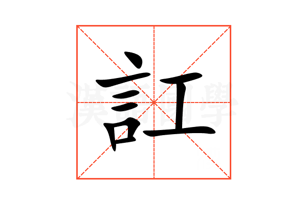 訌