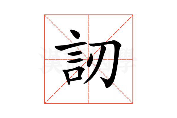 訒