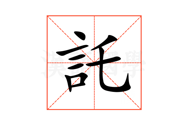託