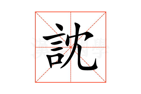 訦