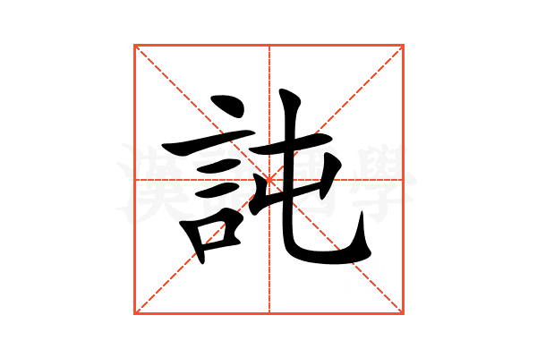 訰