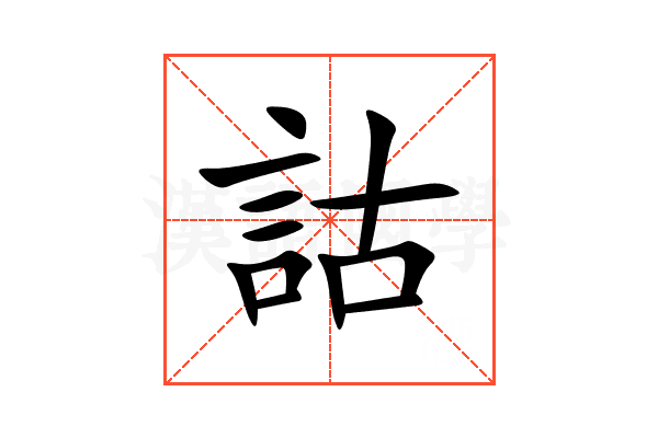 詁