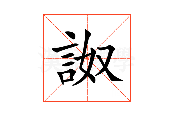 詉