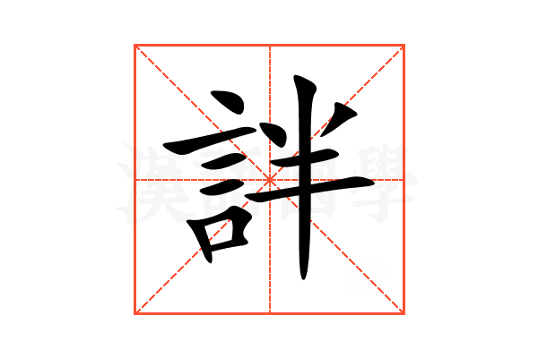詊