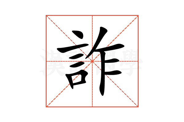詐