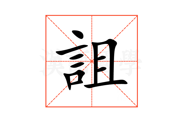 詛