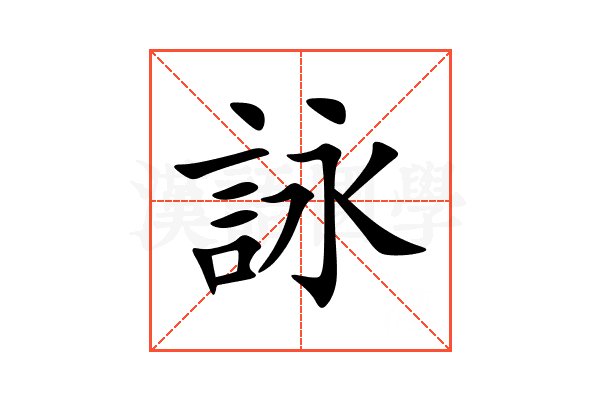 詠
