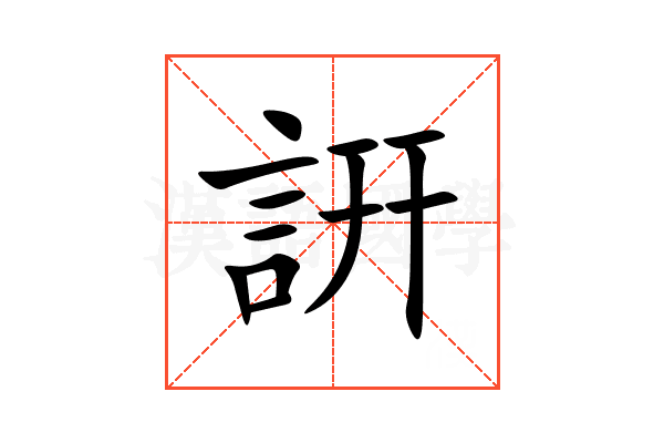 詽