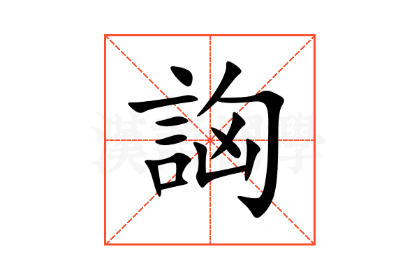 詾