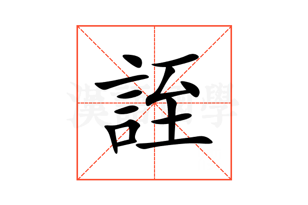 誈