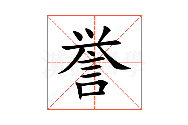 誉
