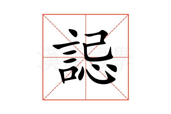 誋