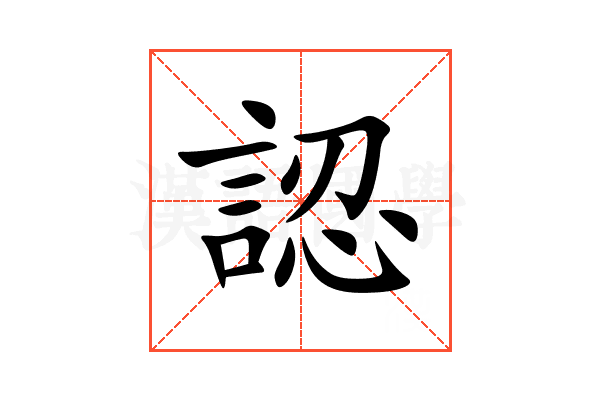 認