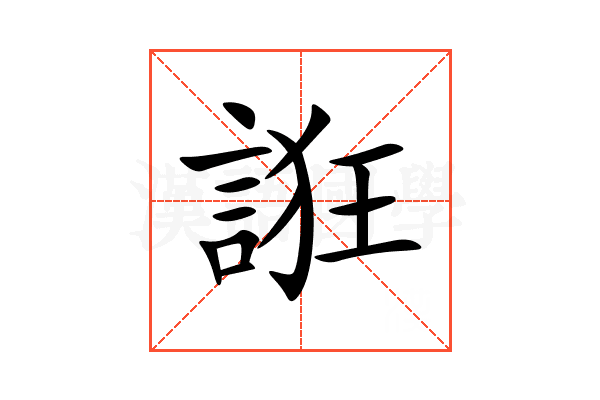 誑