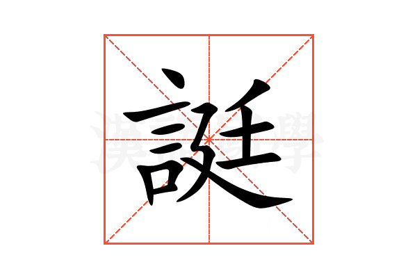 誔