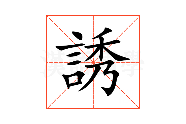 誘
