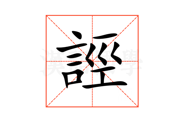 誙