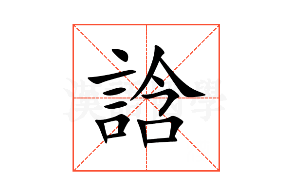 誝