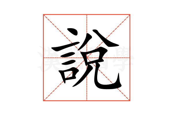 說