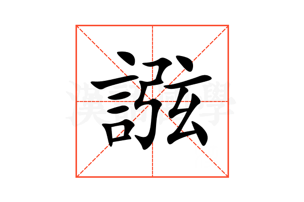 誸