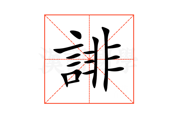 誹