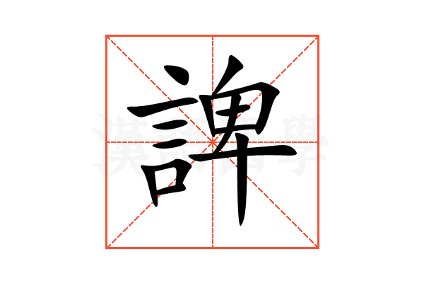 諀