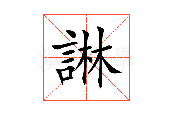 諃