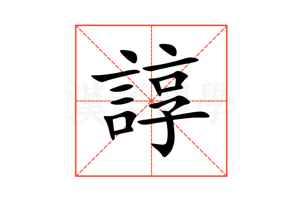 諄