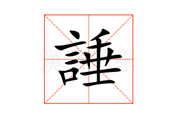 諈