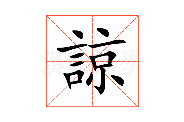 諒