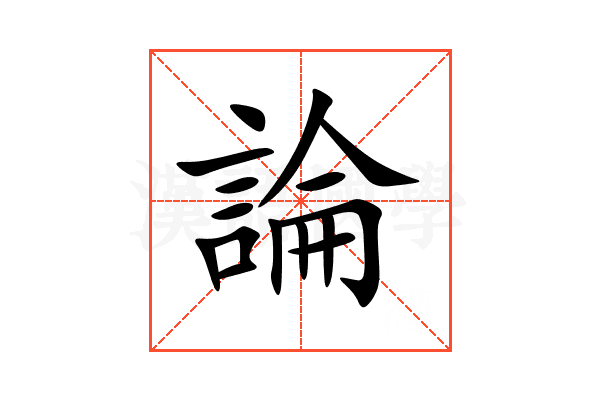 論