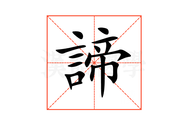 諦