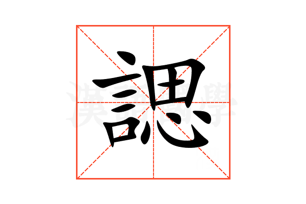 諰