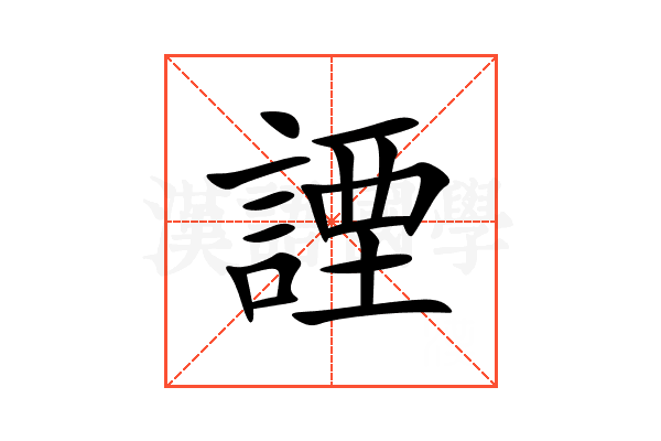 諲
