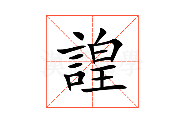 諻