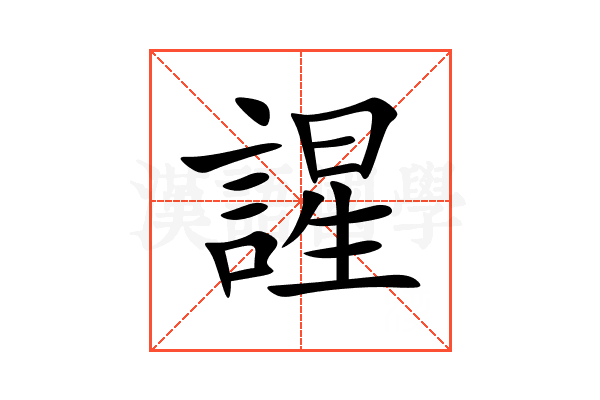 謃