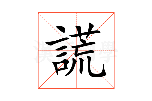 謊