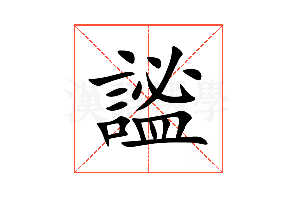 謐