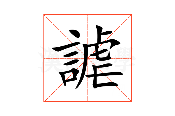 謔