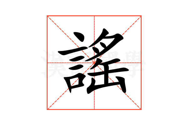 謠