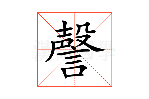 謦