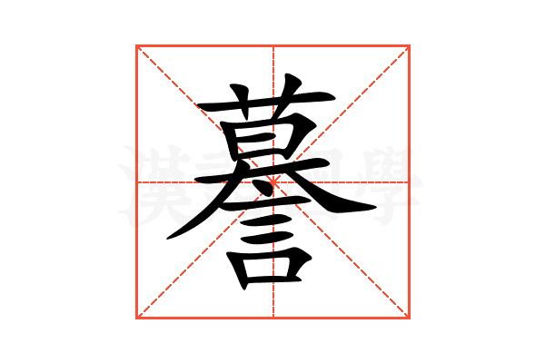 謩